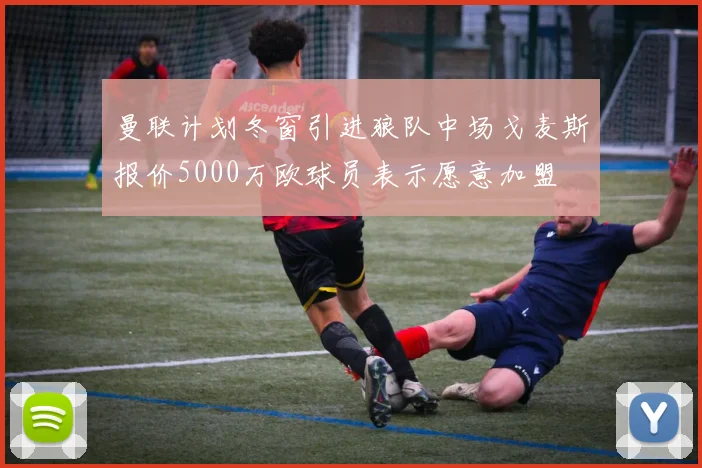 曼联计划冬窗引进狼队中场戈麦斯报价5000万欧球员表示愿意加盟