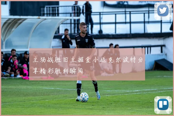 主场战胜旧主掘金小迈克尔波特分享精彩胜利瞬间