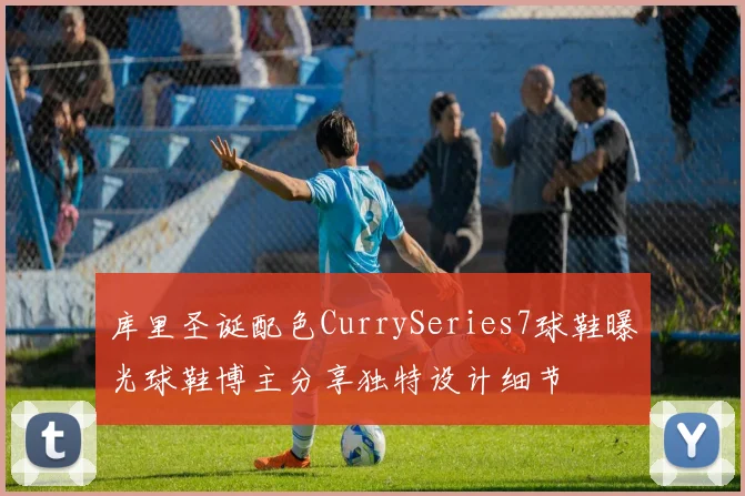 库里圣诞配色CurrySeries7球鞋曝光球鞋博主分享独特设计细节
