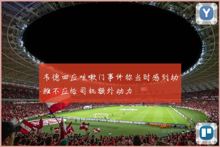 韦德回应咳嗽门事件称当时感到幼稚不应给司机额外动力