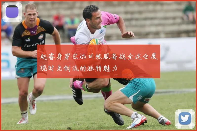 赵睿身穿宏远训练服备战全运会展现时光倒流的独特魅力