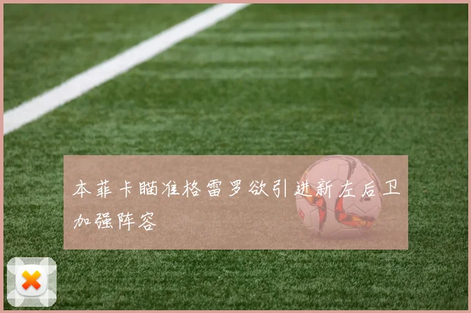 本菲卡瞄准格雷罗欲引进新左后卫加强阵容