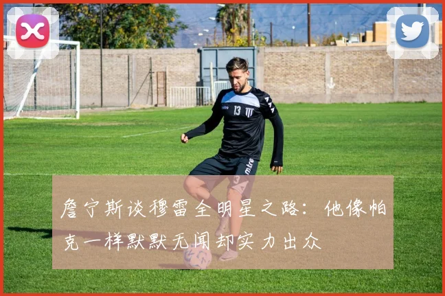 詹宁斯谈穆雷全明星之路：他像帕克一样默默无闻却实力出众