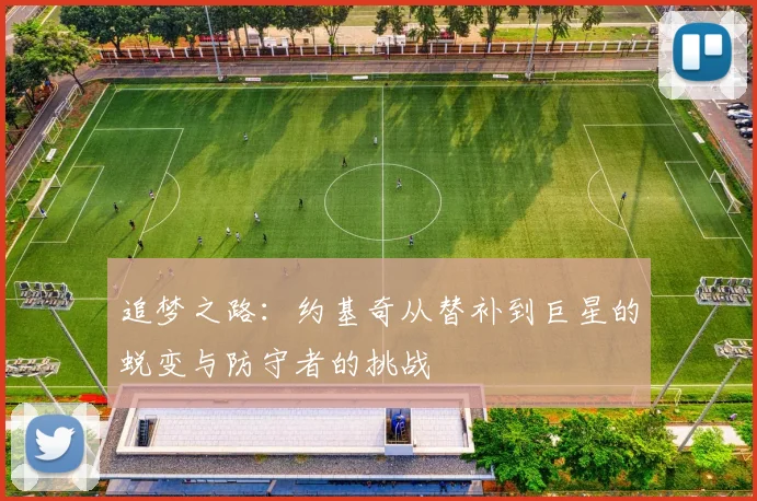 追梦之路：约基奇从替补到巨星的蜕变与防守者的挑战