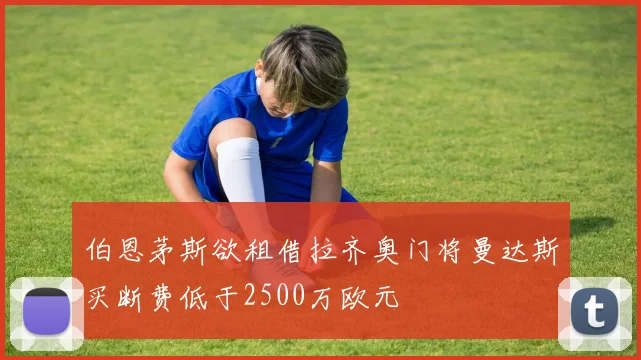 伯恩茅斯欲租借拉齐奥门将曼达斯买断费低于2500万欧元