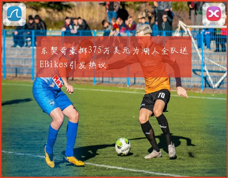 东契奇豪掷375万美元为湖人全队送EBikes引发热议