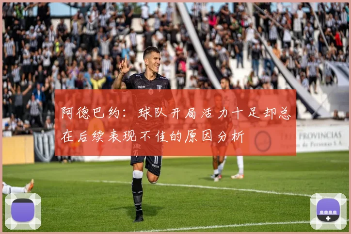 阿德巴约：球队开局活力十足却总在后续表现不佳的原因分析