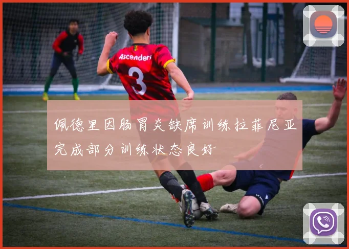 佩德里因肠胃炎缺席训练拉菲尼亚完成部分训练状态良好